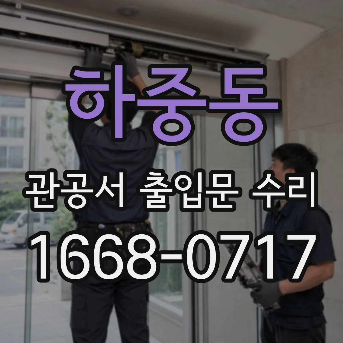 하중동 관공서 출입문 수리