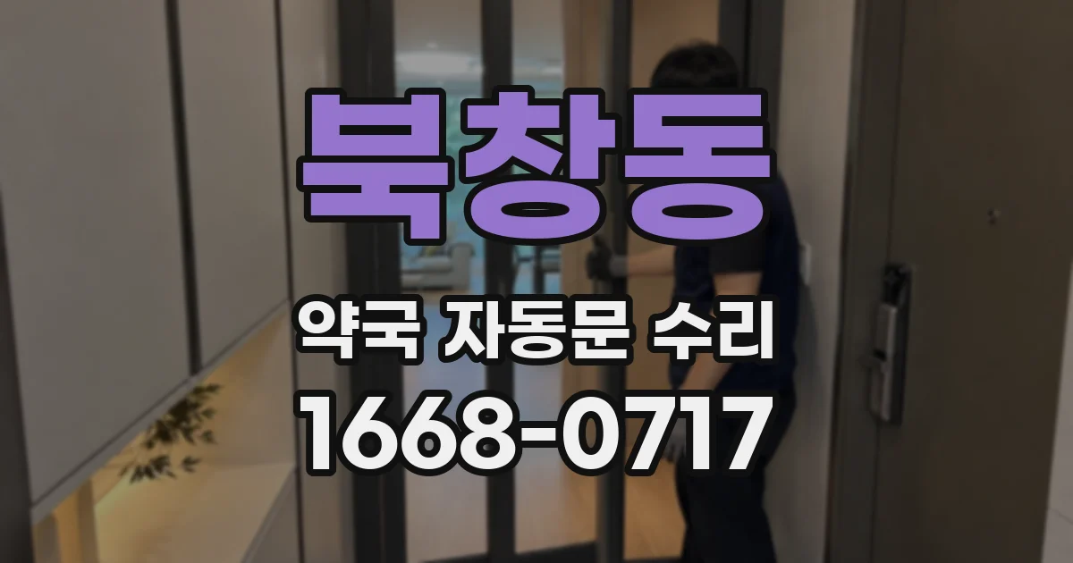 북창동 약국 자동문 수리
