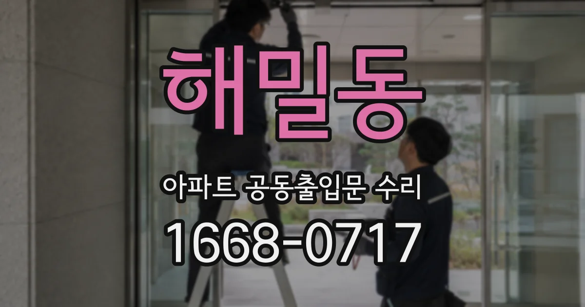해밀동 아파트 공동출입문 수리