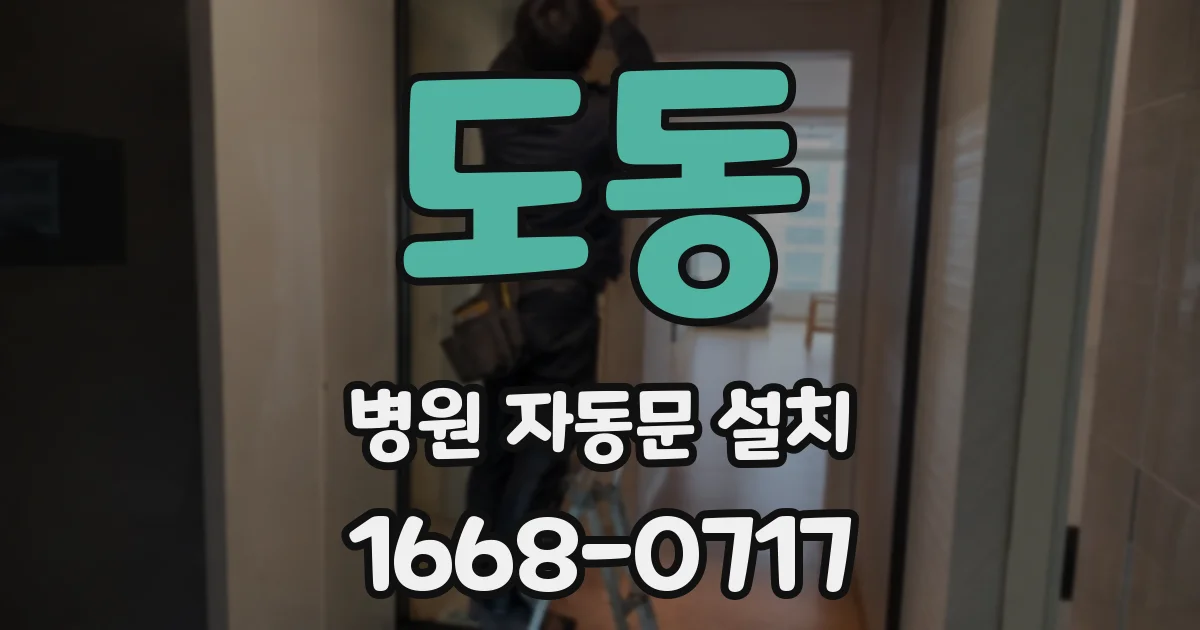 도동 병원 자동문 설치