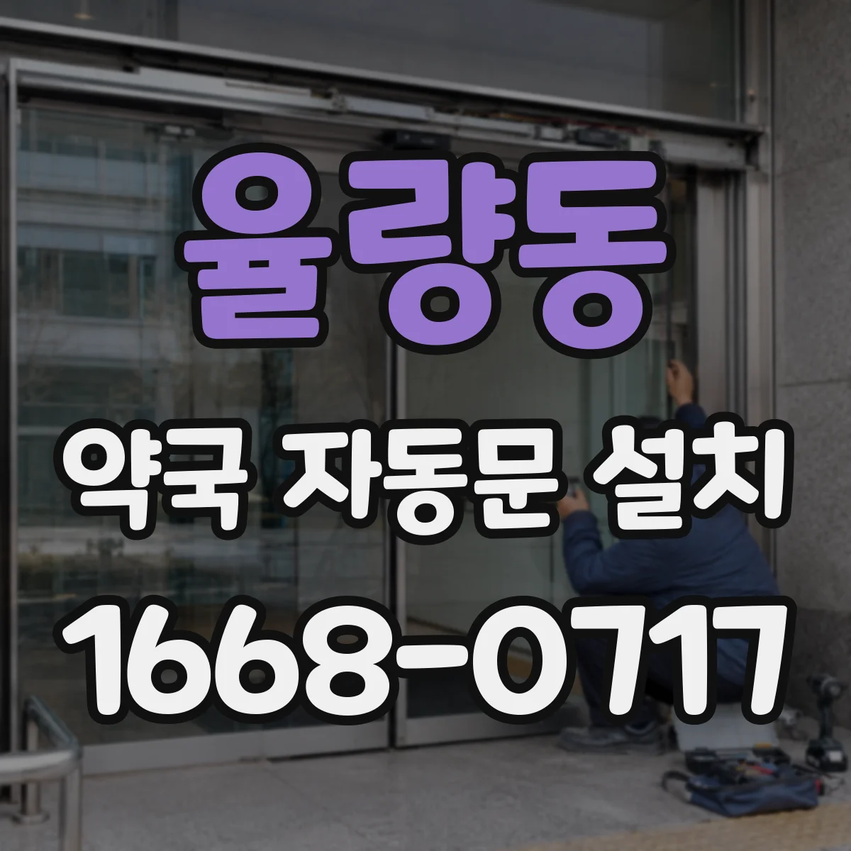 율량동 약국 자동문 설치