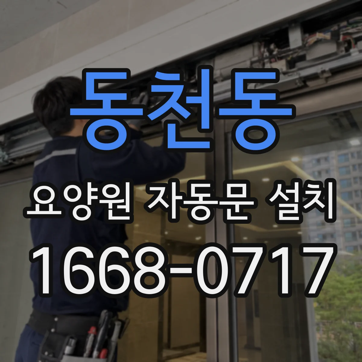 동천동 요양원 자동문 설치