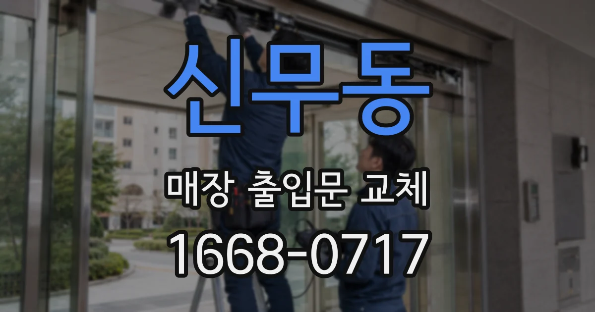 신무동 매장 출입문 교체
