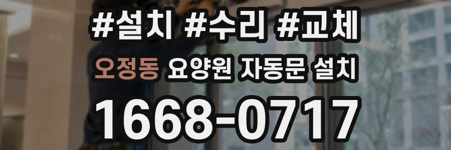 오정동 요양원 자동문 설치