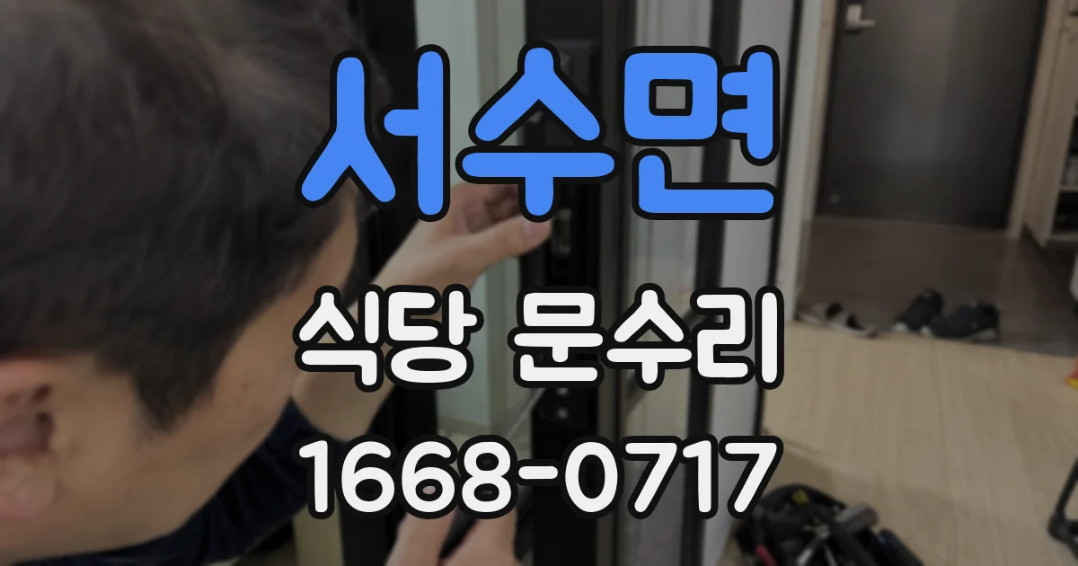 서수면 식당 문수리