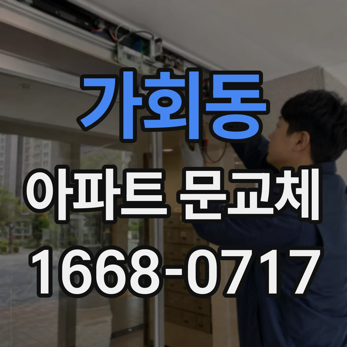 가회동 아파트 문교체