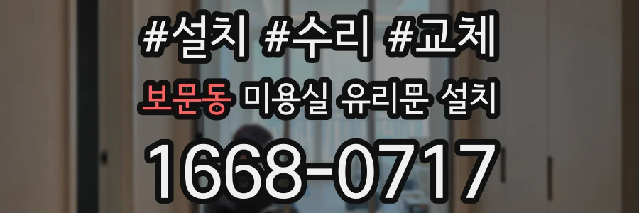 보문동 미용실 유리문 설치