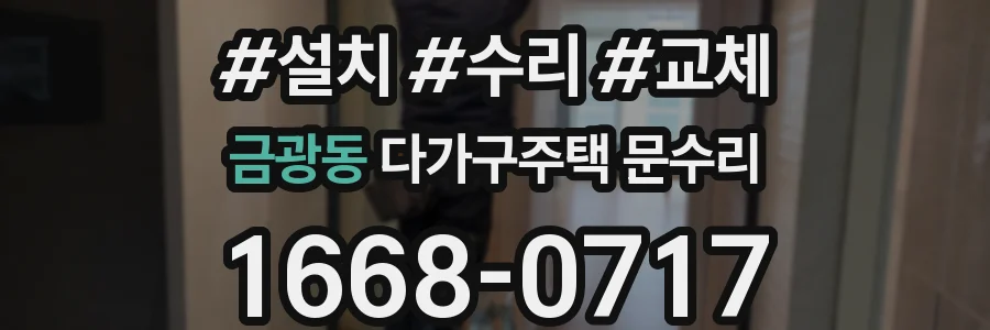 금광동 다가구주택 문수리