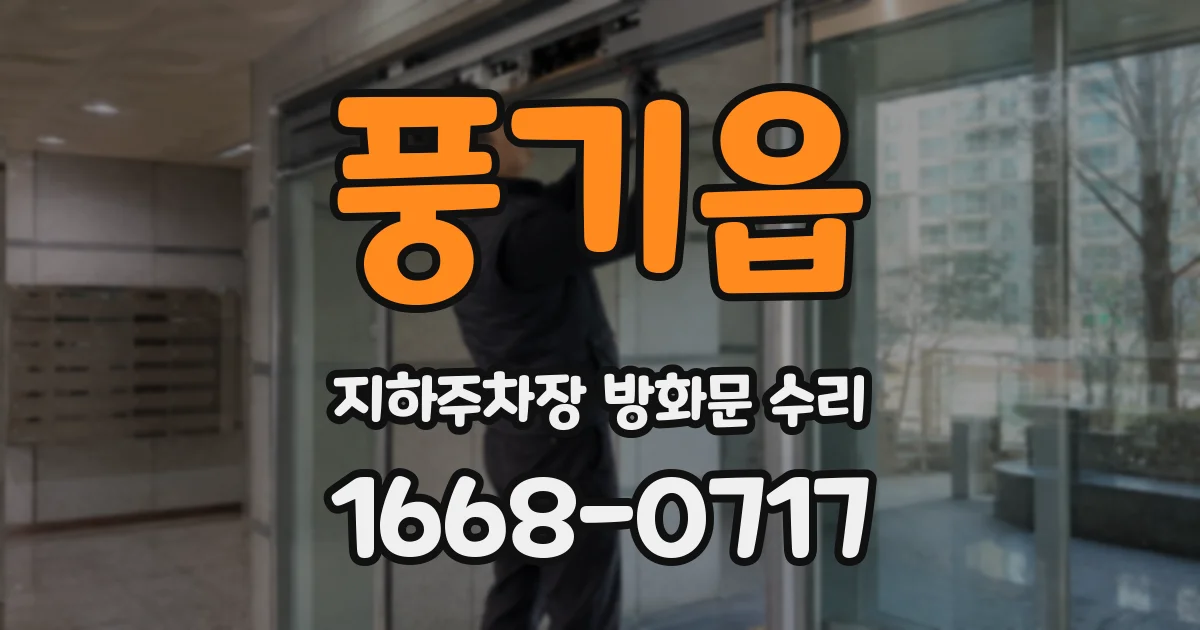 풍기읍 지하주차장 방화문 수리