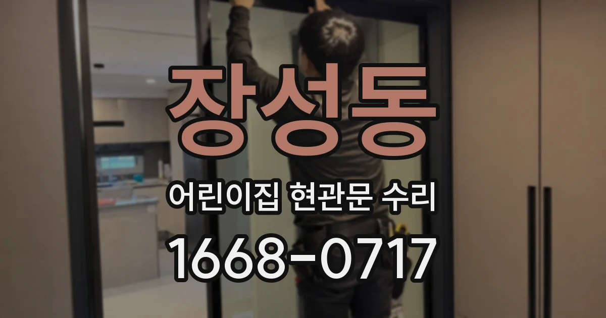 장성동 어린이집 현관문 수리