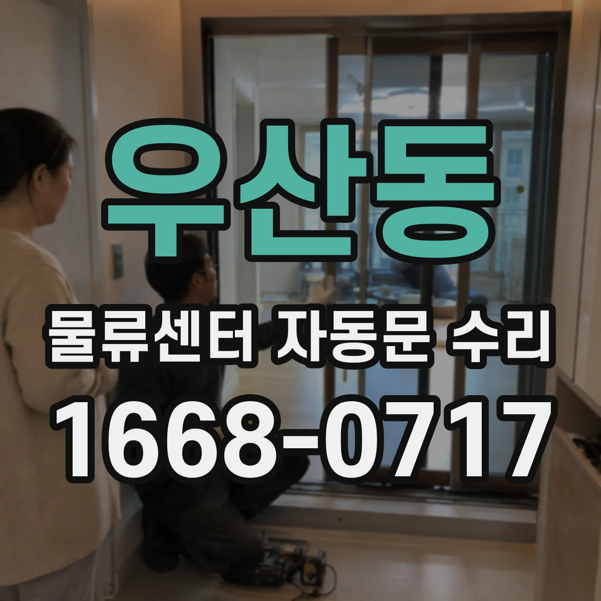 우산동 물류센터 자동문 수리