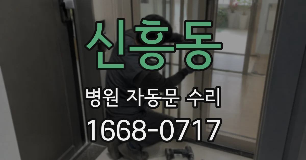 신흥동 병원 자동문 수리