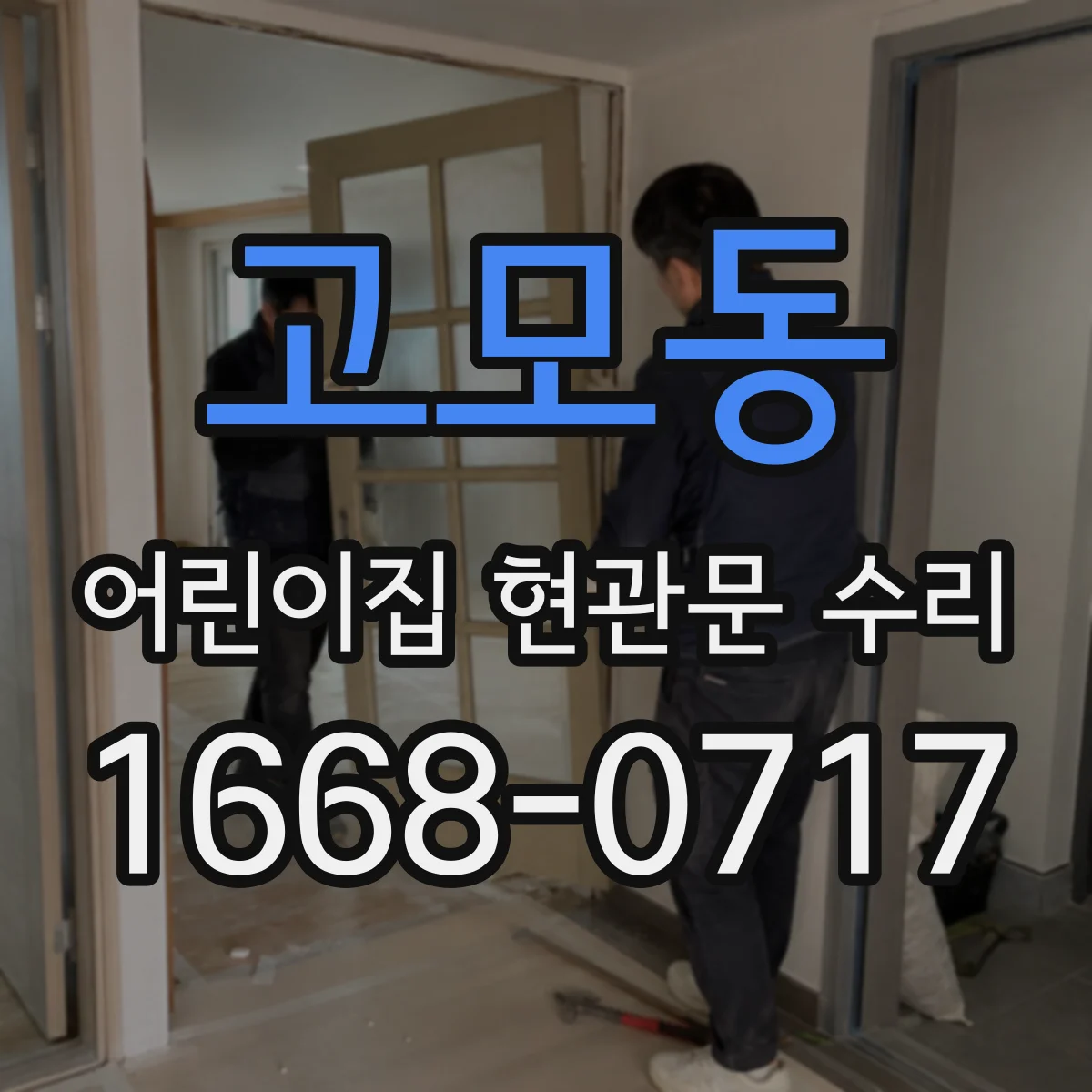 고모동 어린이집 현관문 수리