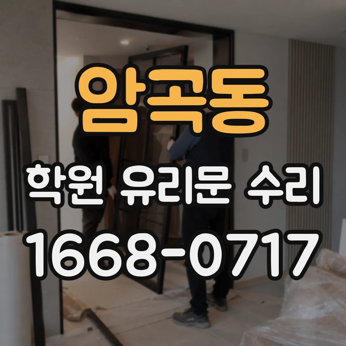 암곡동 학원 유리문 수리