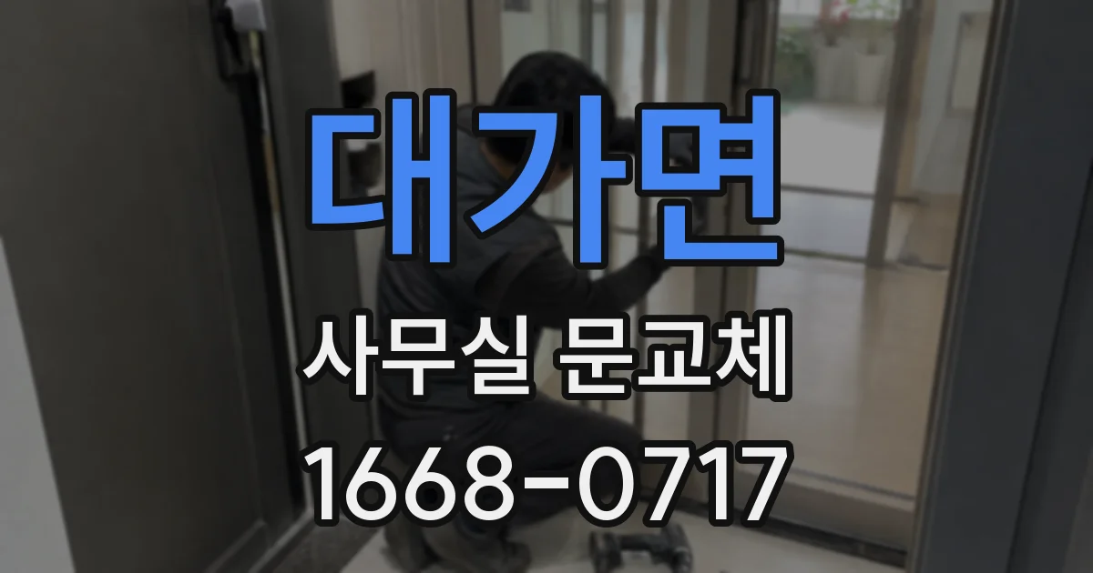 대가면 사무실 문교체