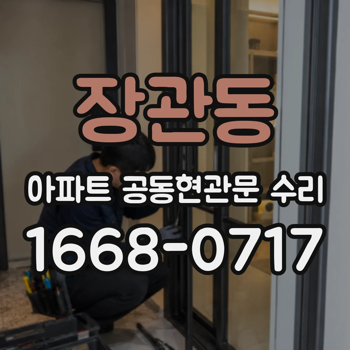 장관동 아파트 공동현관문 수리
