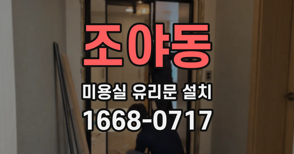 조야동 미용실 유리문 설치