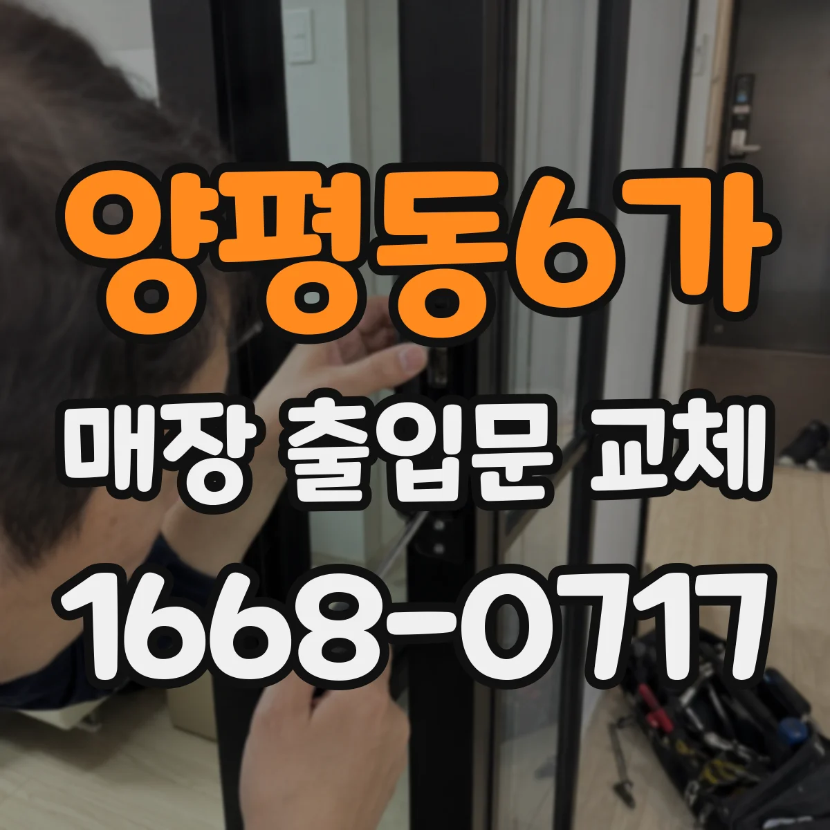 양평동6가 매장 출입문 교체