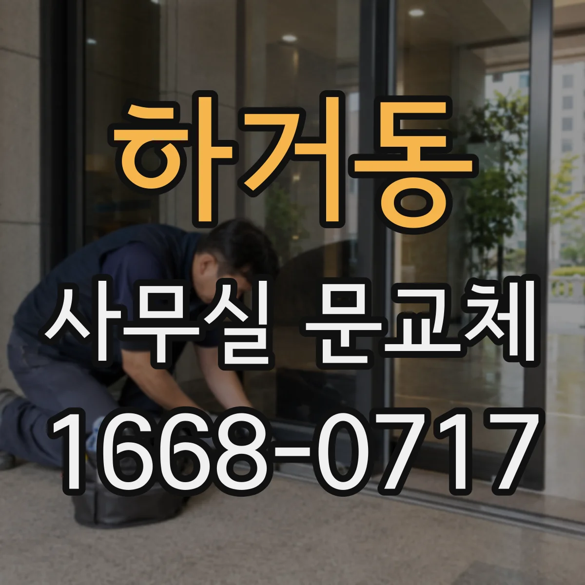 하거동 사무실 문교체