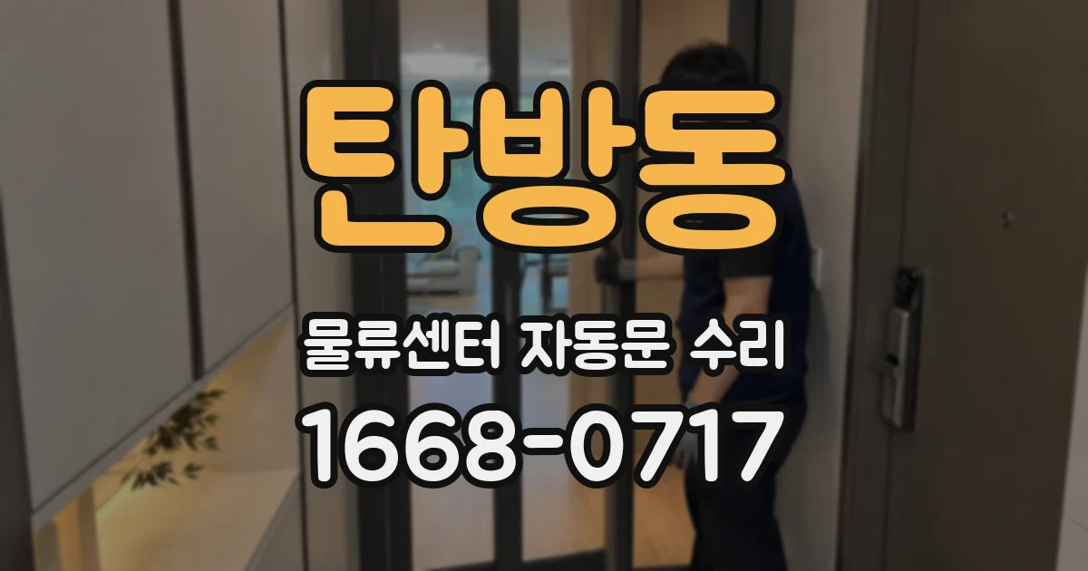 탄방동 물류센터 자동문 수리