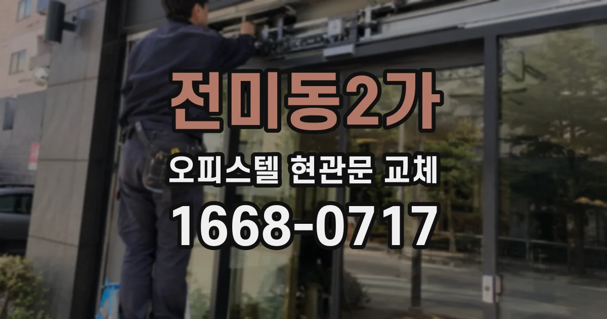전미동2가 오피스텔 현관문 교체