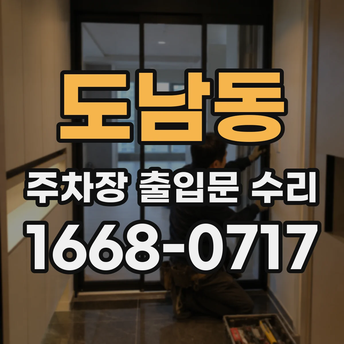 도남동 주차장 출입문 수리