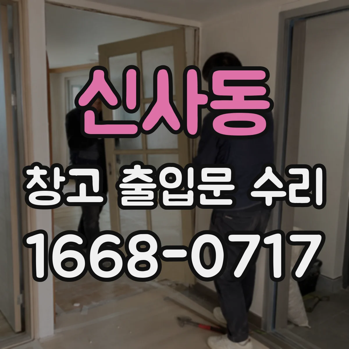 신사동 창고 출입문 수리