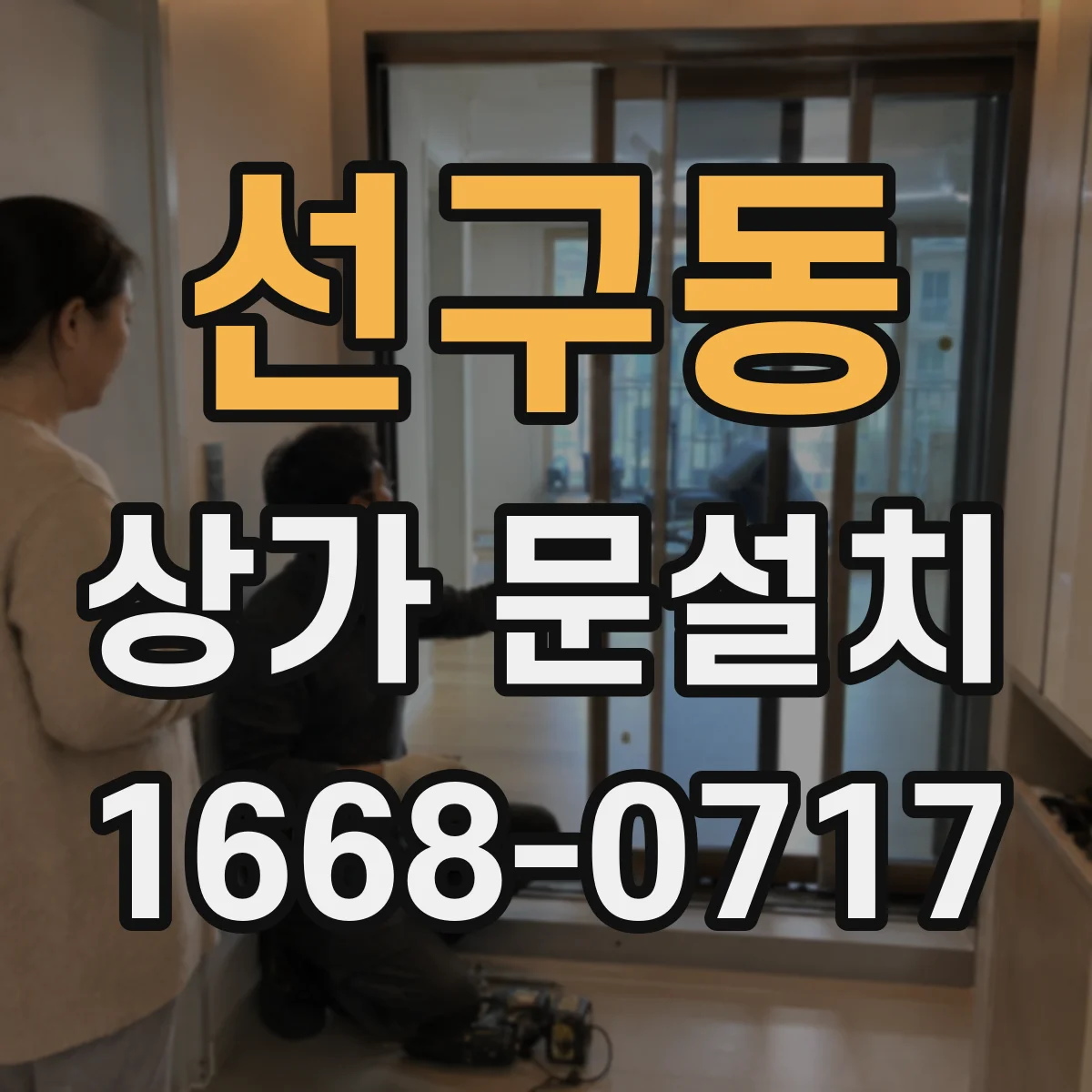 선구동 상가 문설치