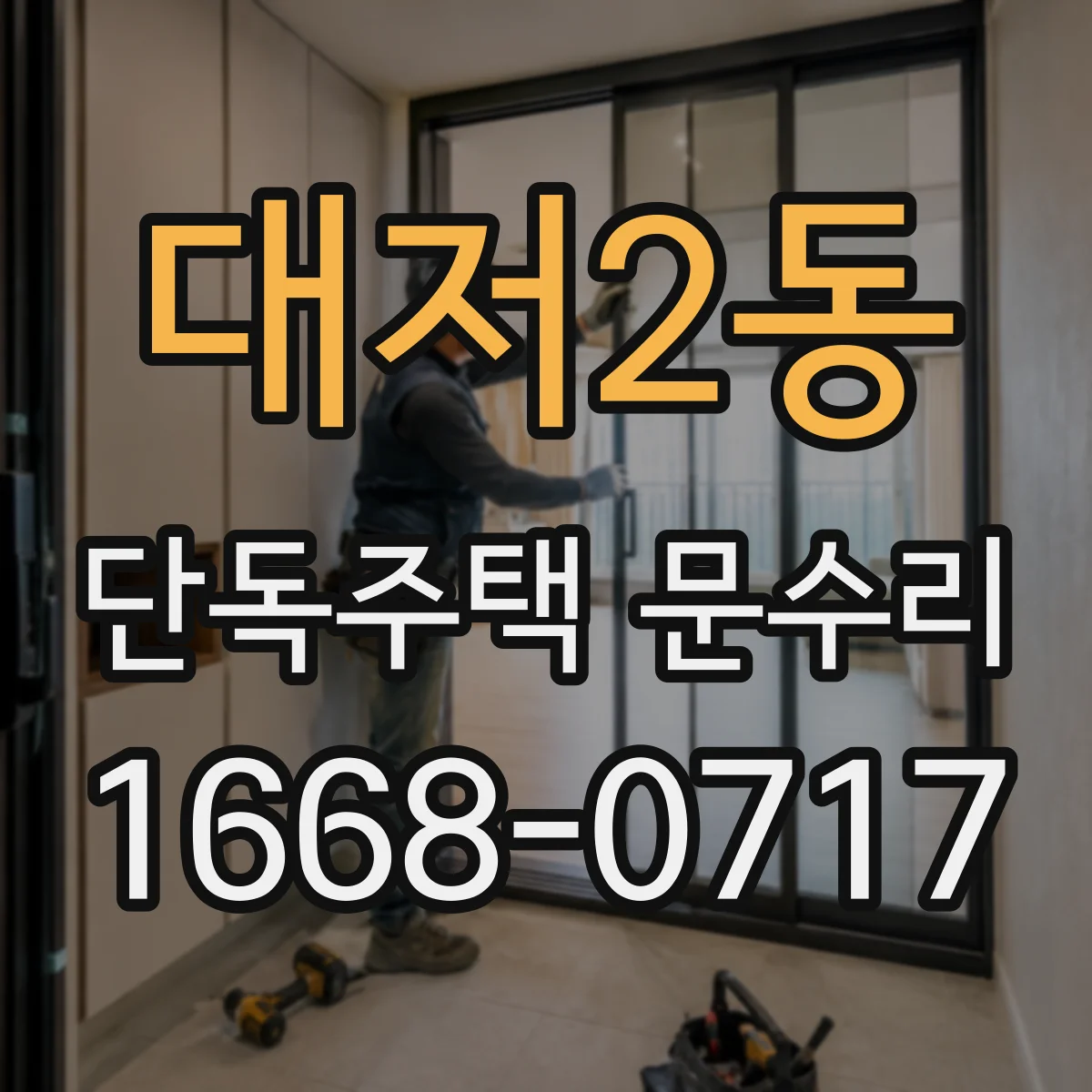 대저2동 단독주택 문수리