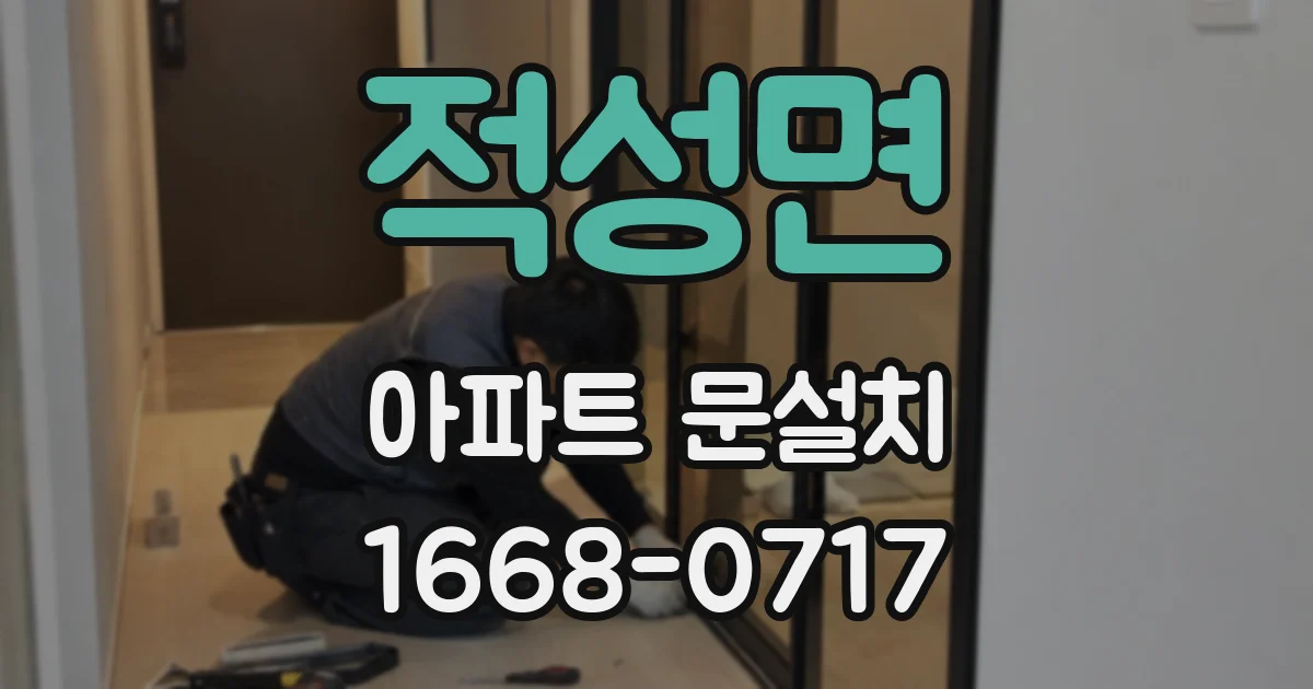 적성면 아파트 문설치