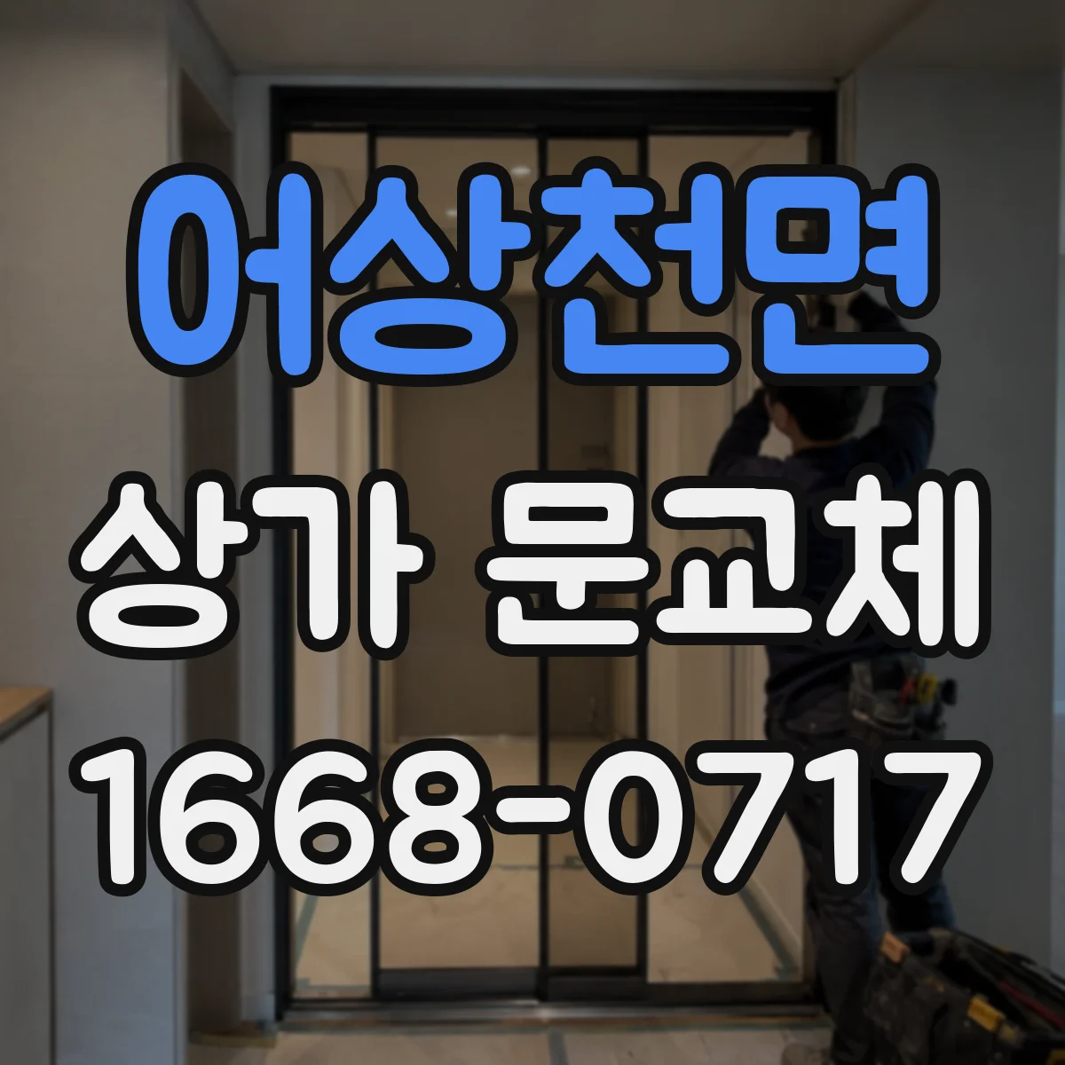 어상천면 상가 문교체