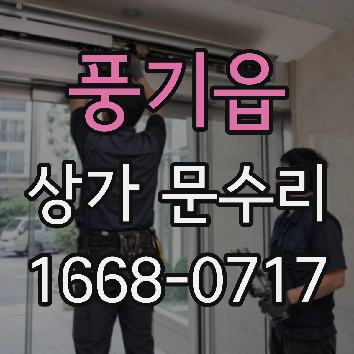 풍기읍 상가 문수리