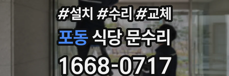 포동 식당 문수리