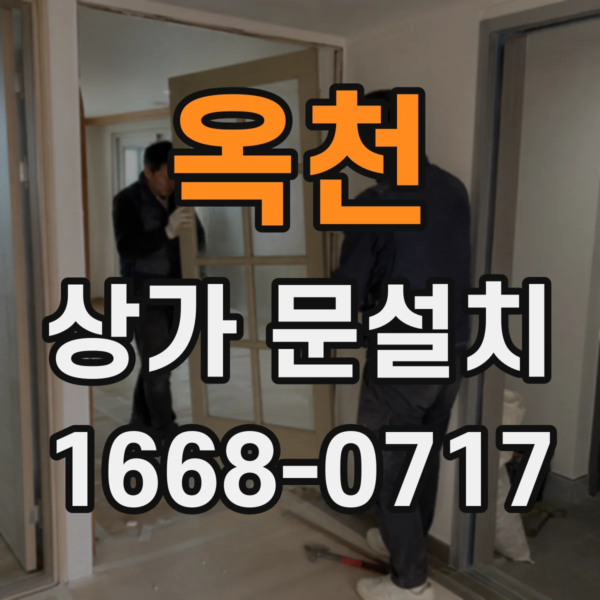옥천 상가 문설치 미끄럼 방지 바닥 단차까지 점검
