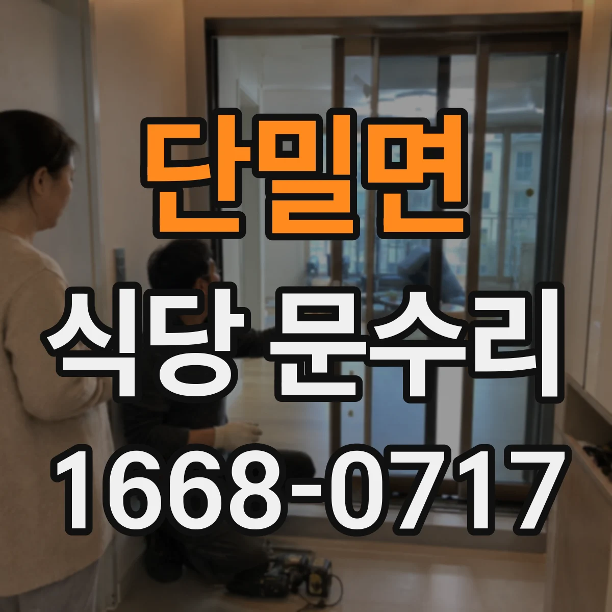 단밀면 식당 문수리
