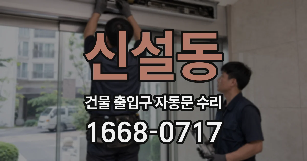 신설동 건물 출입구 자동문 수리