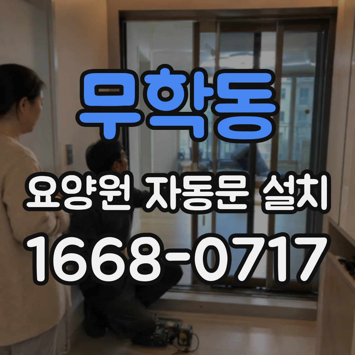 무학동 요양원 자동문 설치