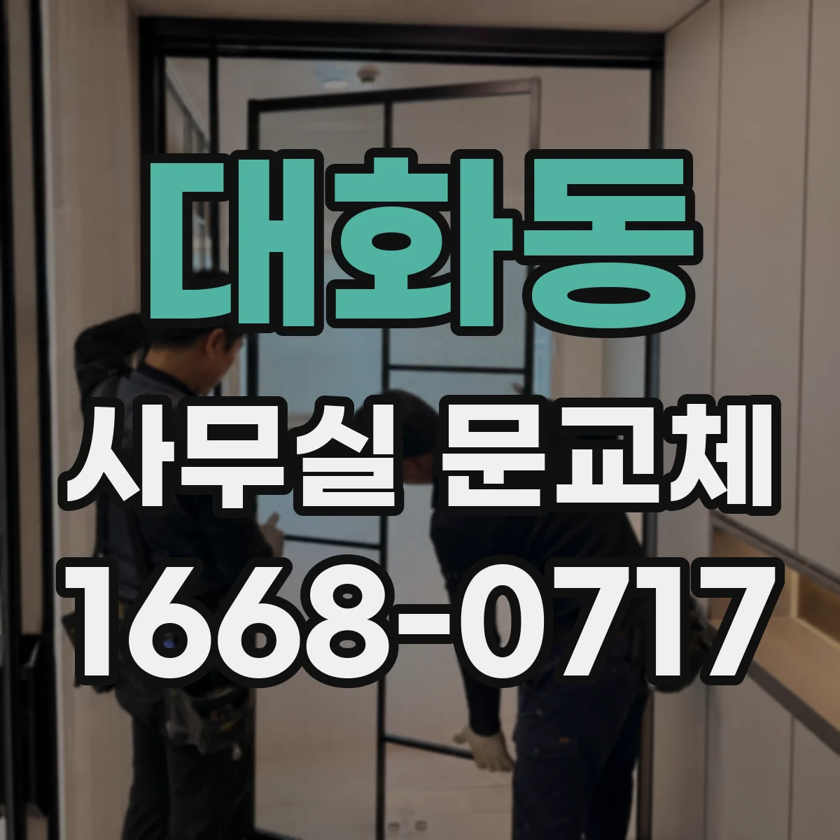 대화동 사무실 문교체