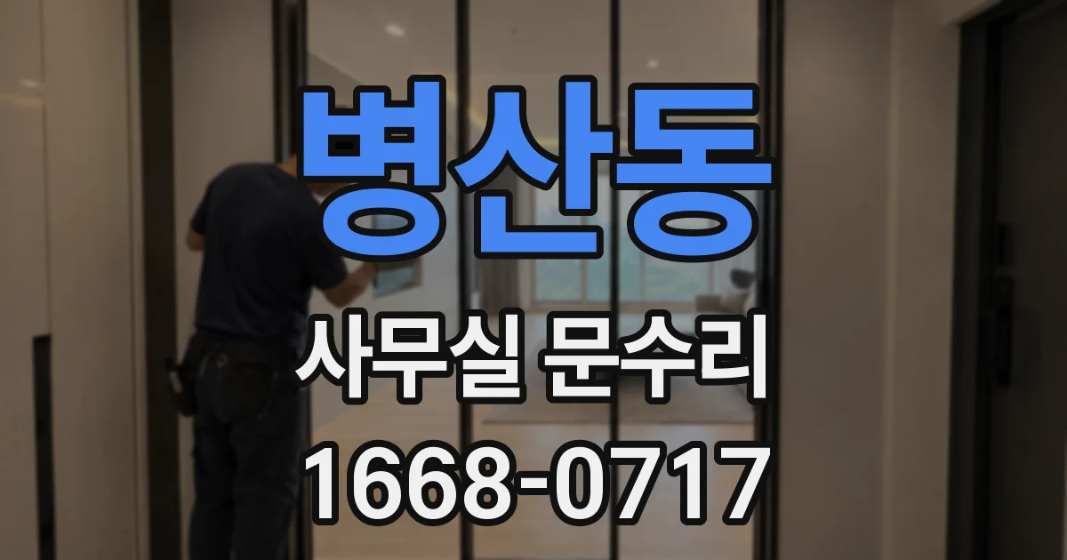 병산동 사무실 문수리