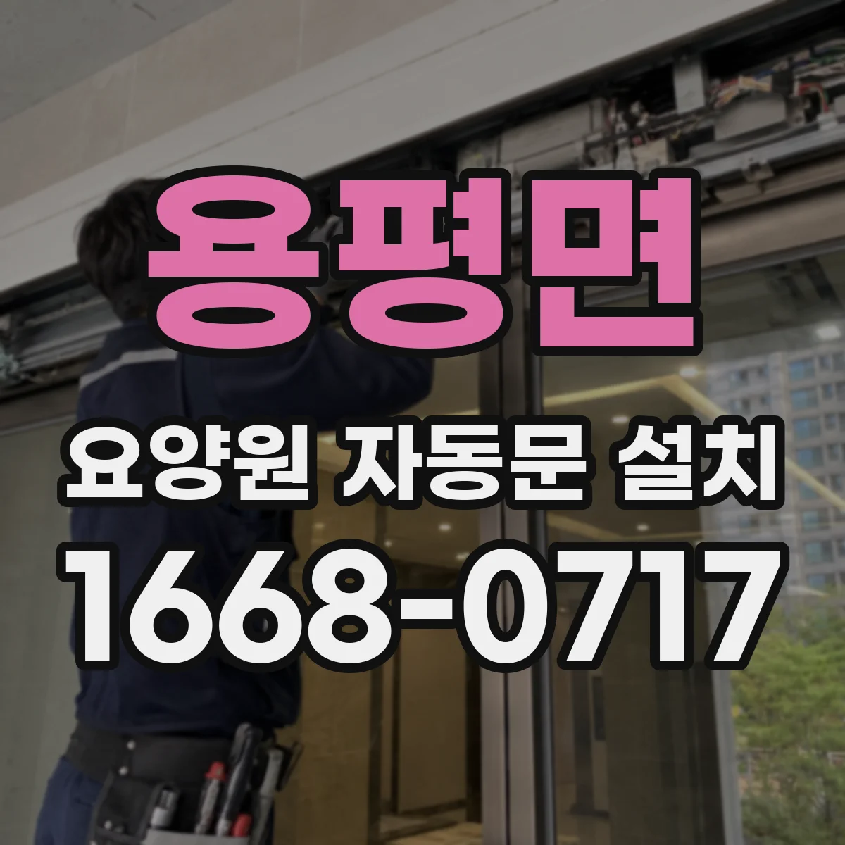 용평면 요양원 자동문 설치