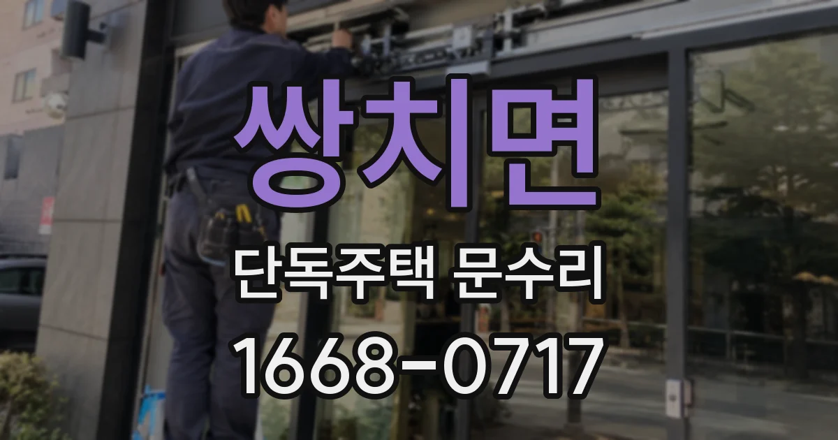쌍치면 단독주택 문수리