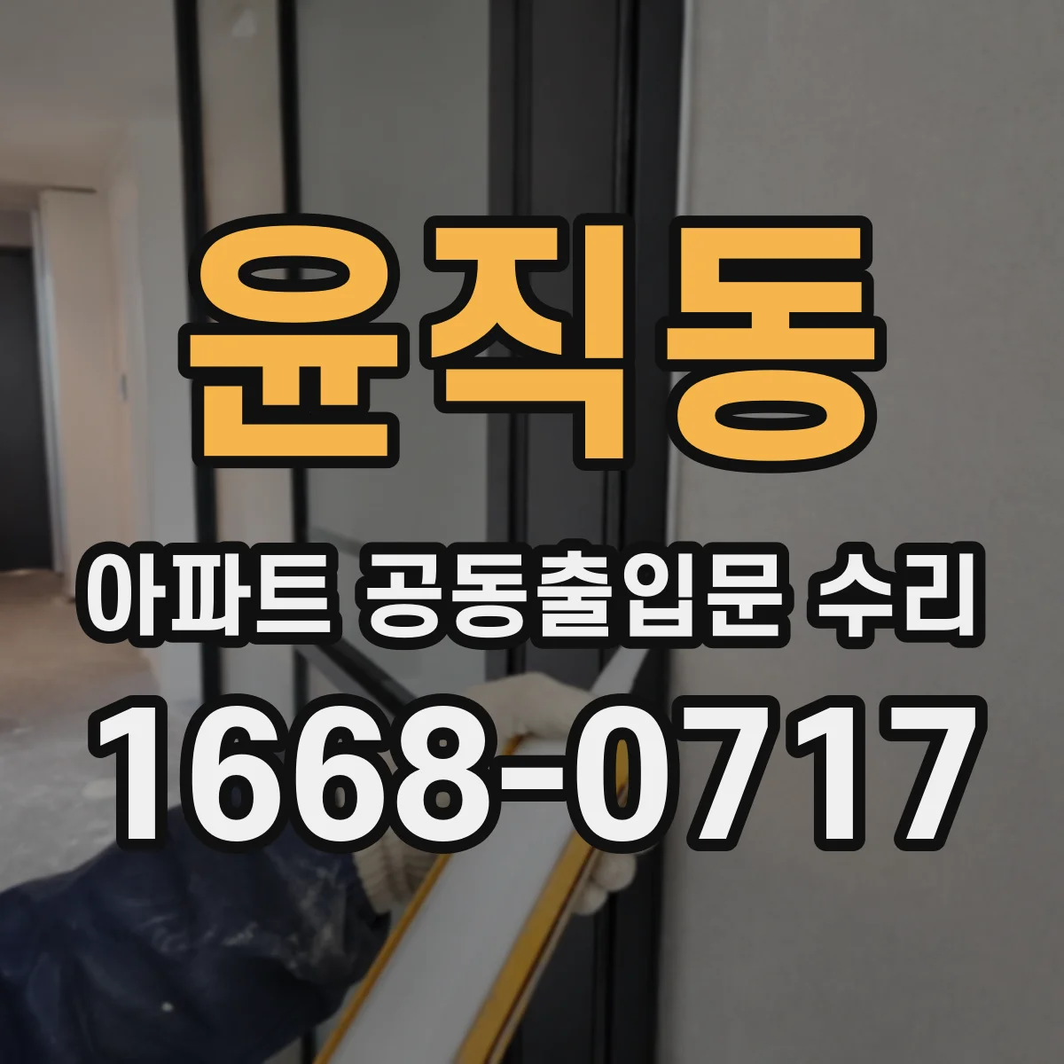 윤직동 아파트 공동출입문 수리