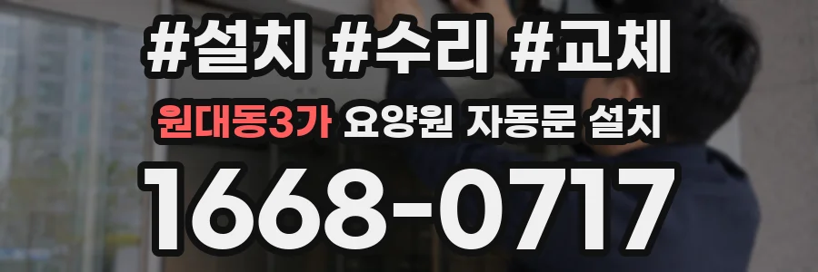 원대동3가 요양원 자동문 설치