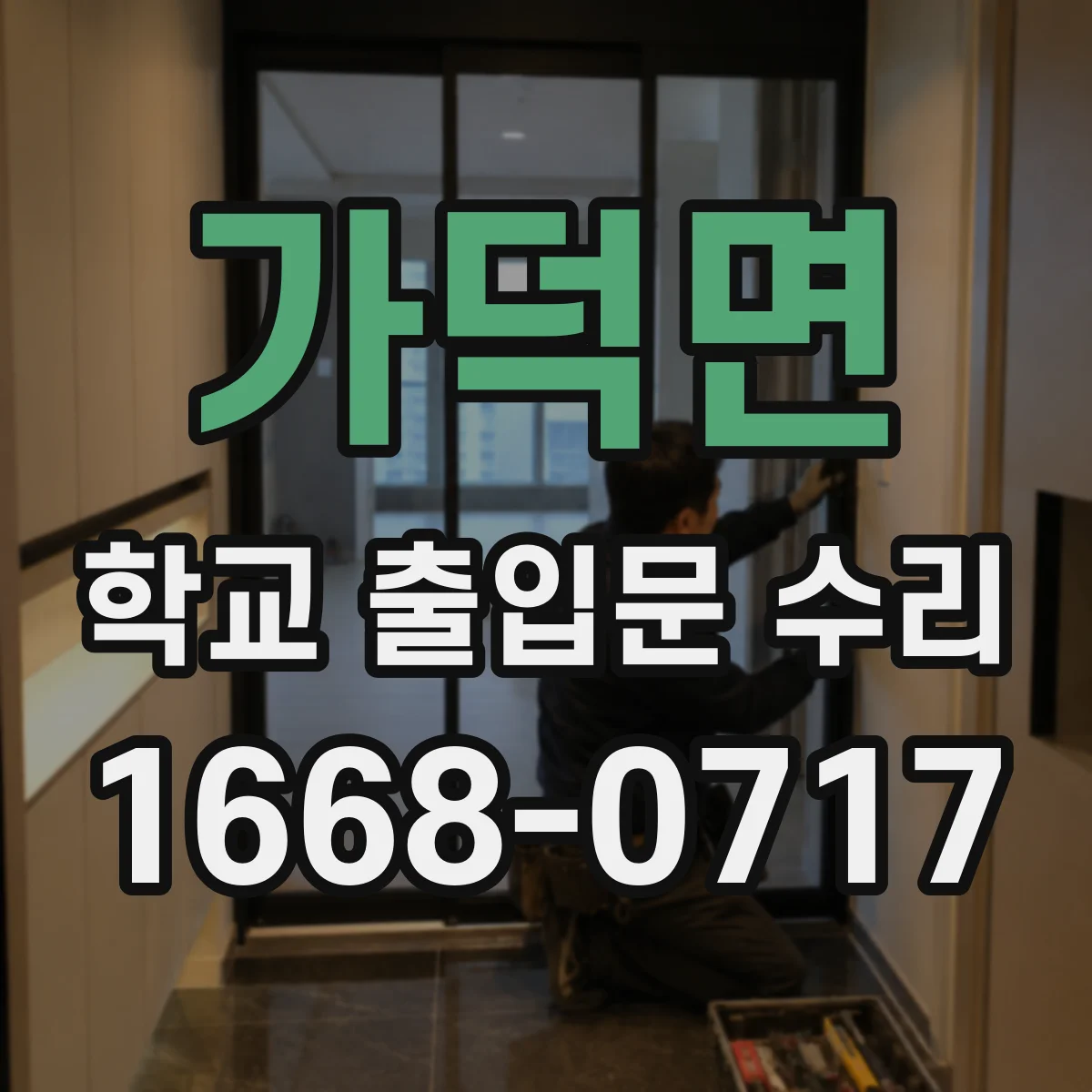 가덕면 학교 출입문 수리