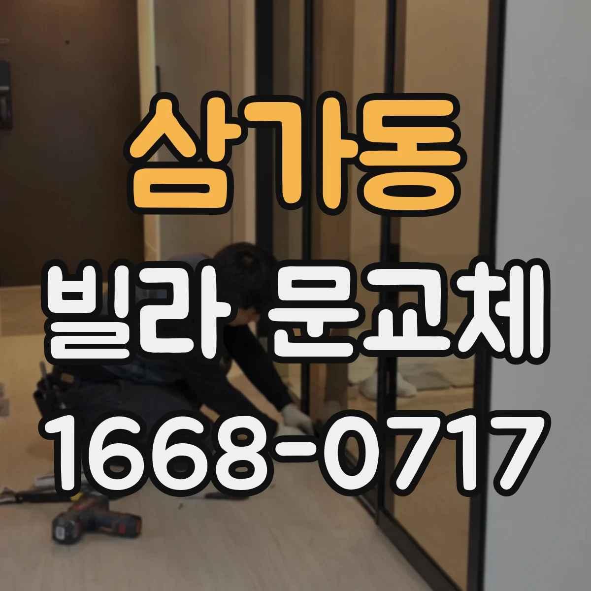 삼가동 빌라 문교체