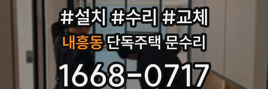 내흥동 단독주택 문수리