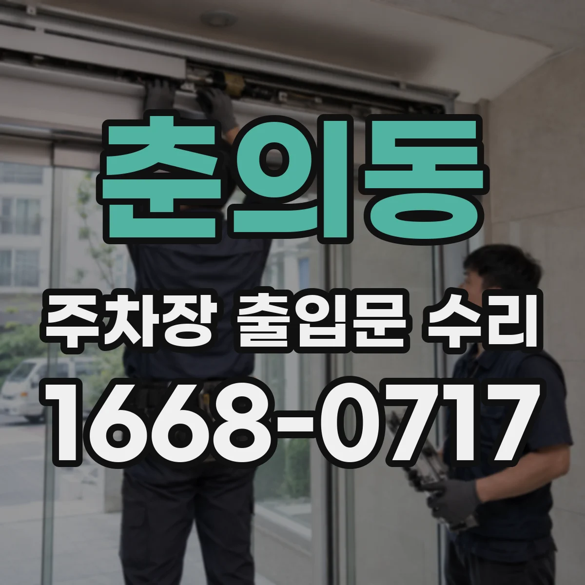 춘의동 주차장 출입문 수리