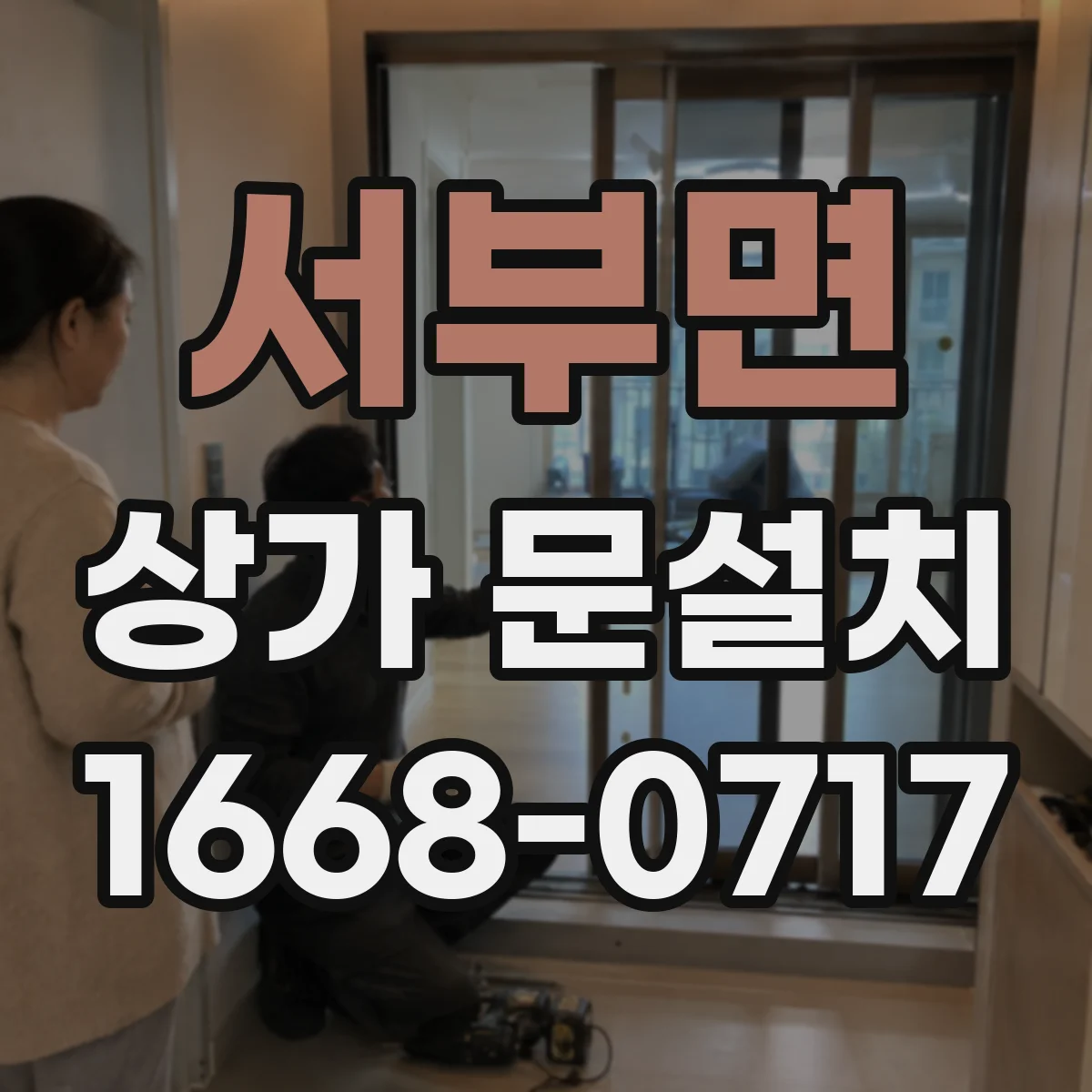 서부면 상가 문설치