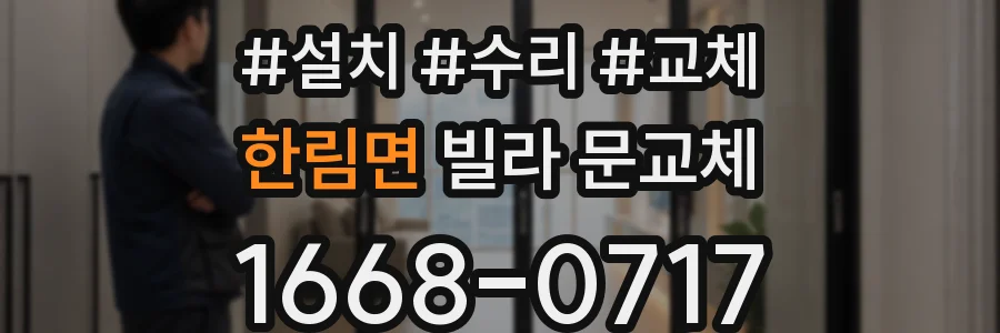 한림면 빌라 문교체