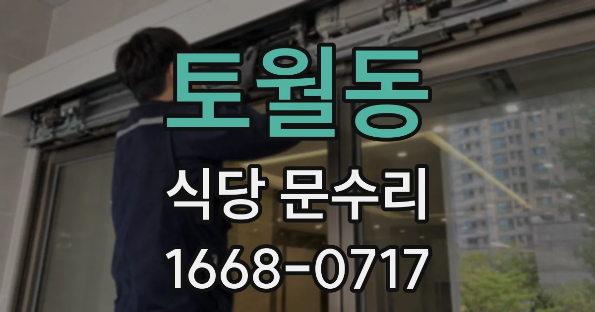 토월동 식당 문수리